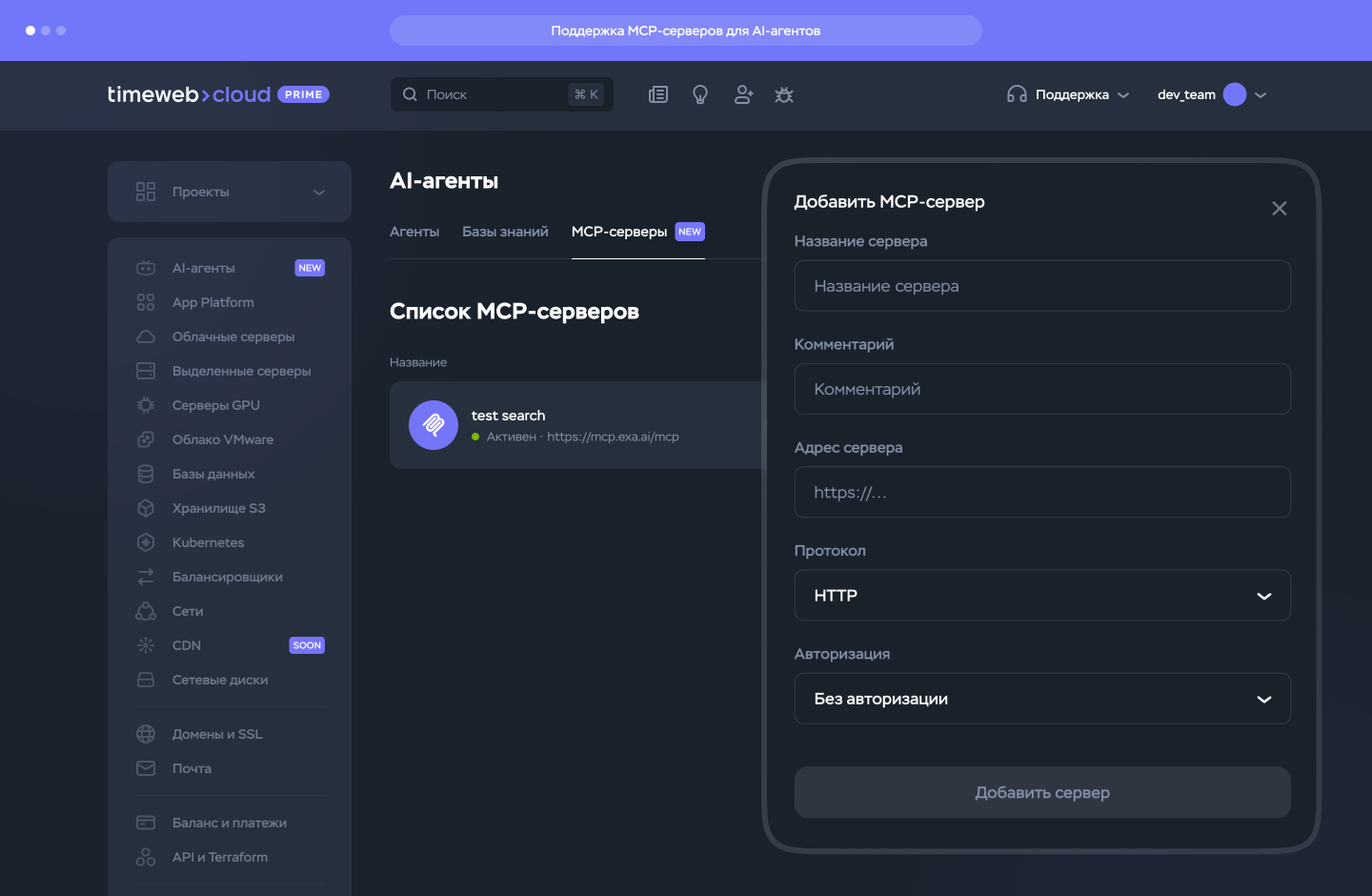 Поддержка MCP-серверов для AI-агентов
