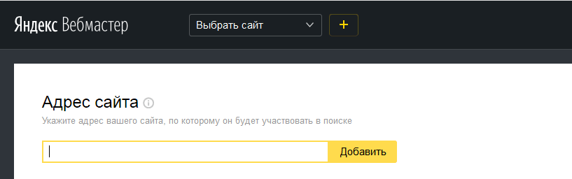 Как добавить сайт в Яндекс Вебмастер