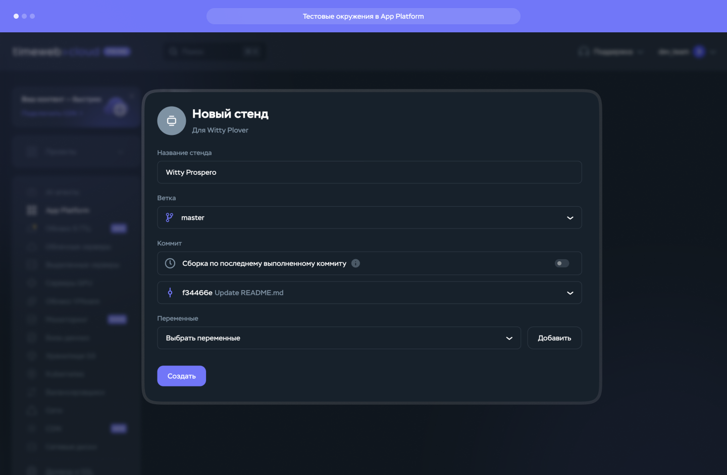 Стенды в App Platform