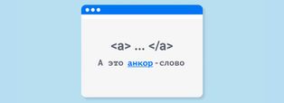 Image - Что такое анкор и зачем он нужен