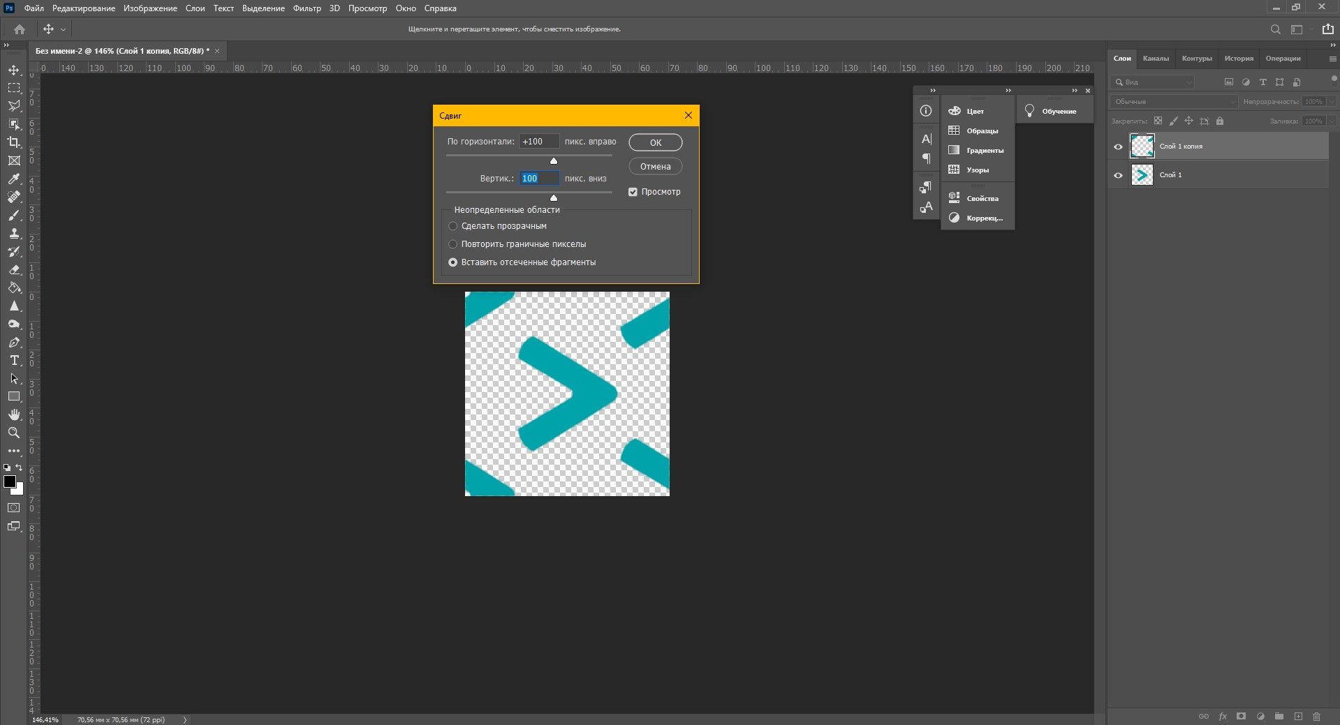 Выбрать сдвиг слоя