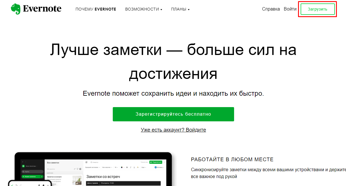 Сайт Evernote