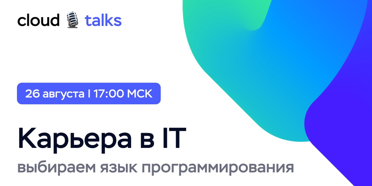 Cloud Talks: Карьера в IT | Timeweb Cloud