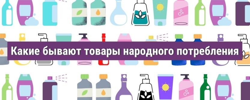 Основные типы товаров народного потребления
