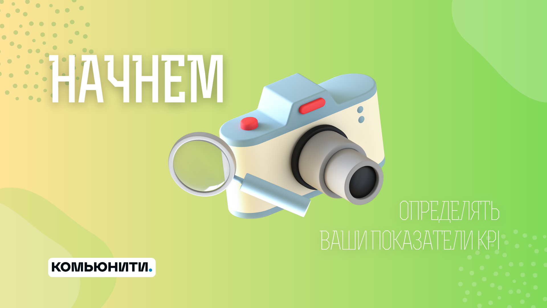 Как правильно определить KPI