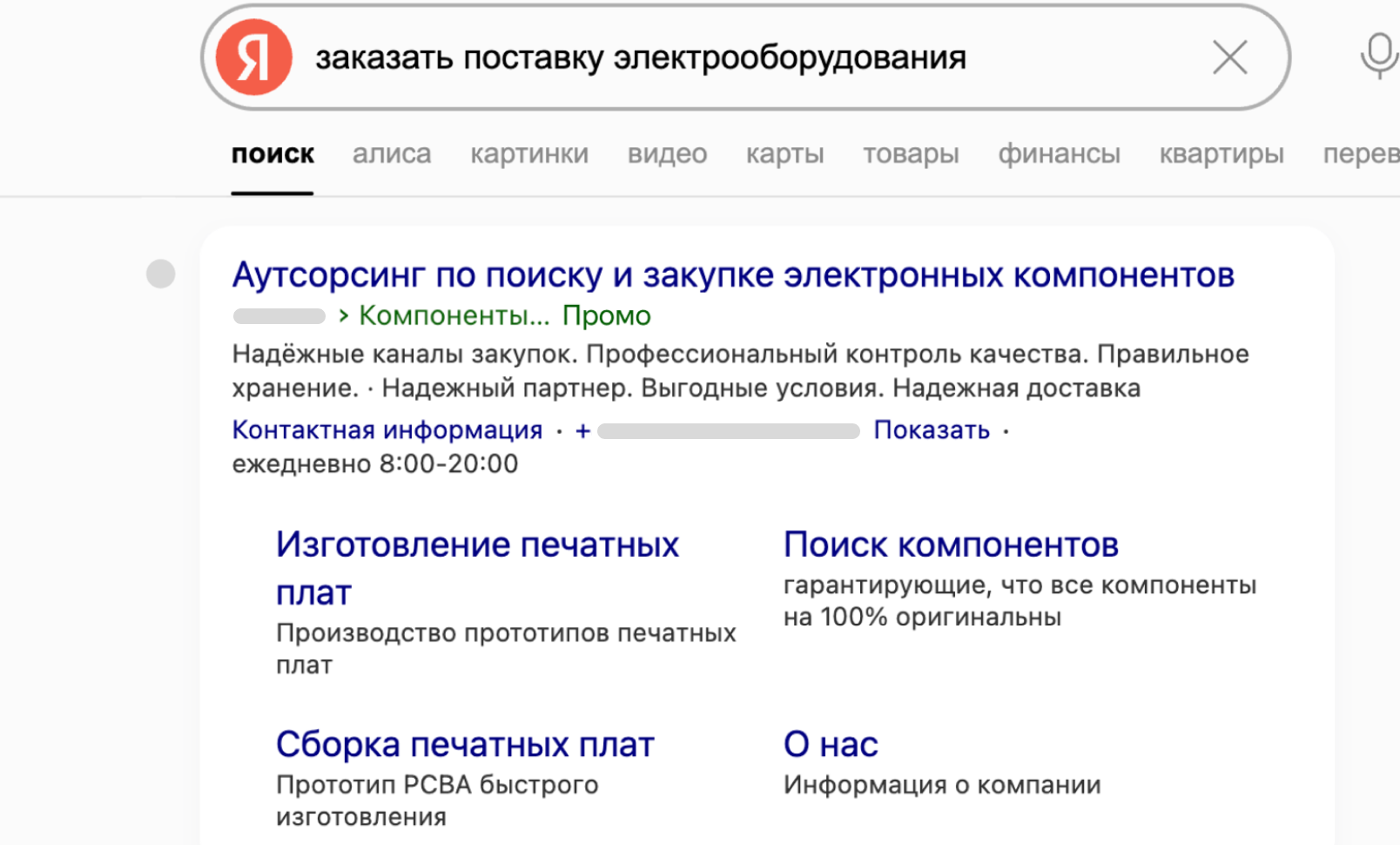 Пример рекламного объявления в поиске Яндекса. Фото: Яндекс