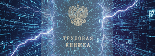 Image - Электронная трудовая книжка: что это такое, как оформить и где посмотреть