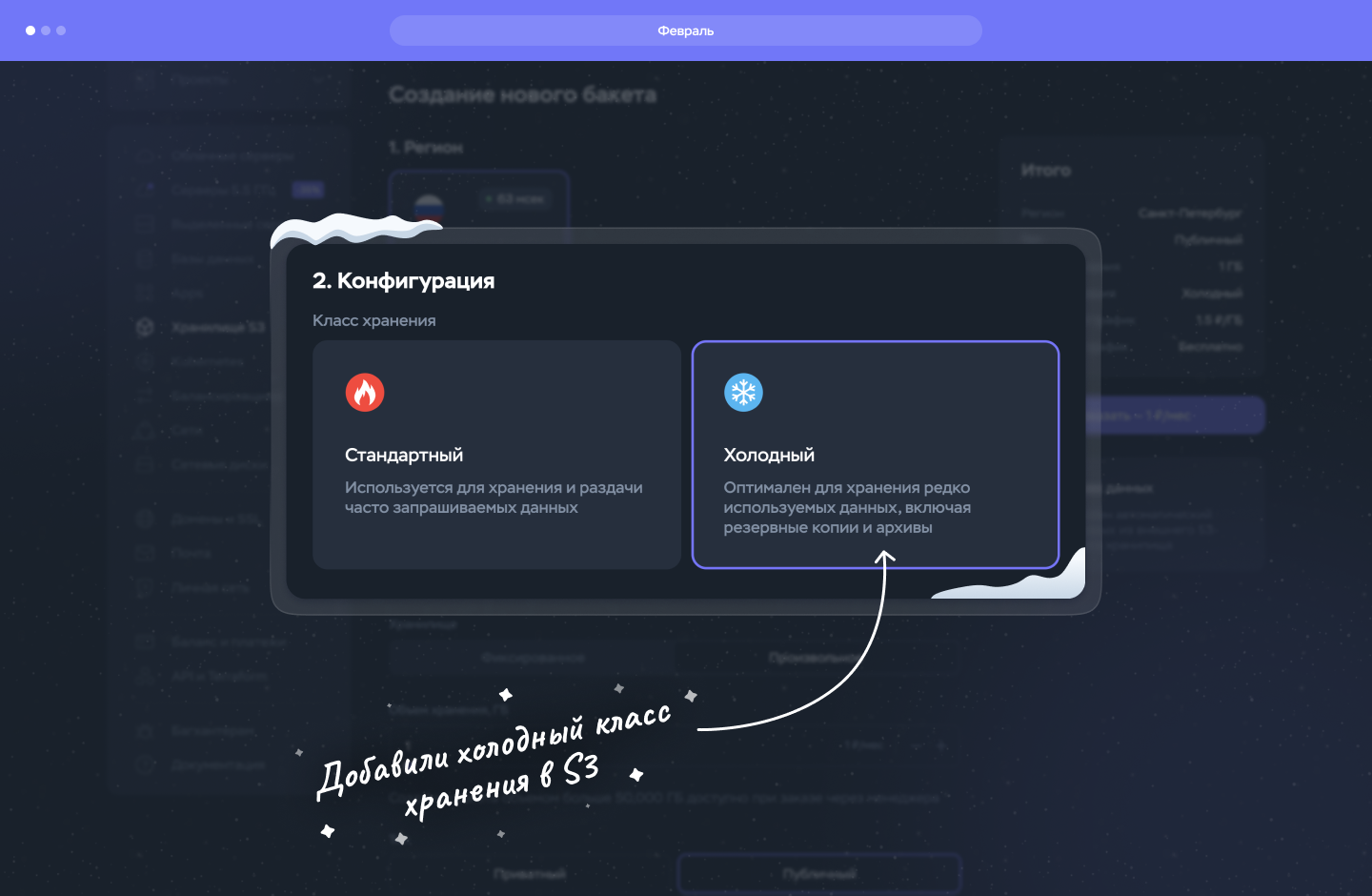 Февраль: холодное хранилище