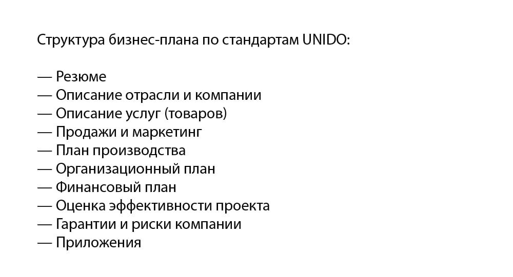 как составить бизнес-план по стандарту UNIDO