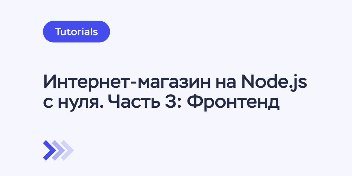 Создание интернет-магазина на Node.js с нуля. Часть 3: Фронтенд