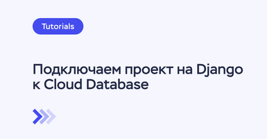 Как подключить проект на Django к облачной базе данных