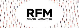 Image - Что такое RFM-анализ и как его проводить