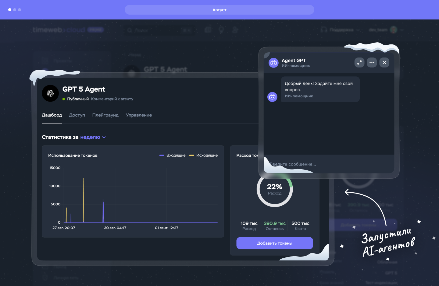 Август: AI-агенты