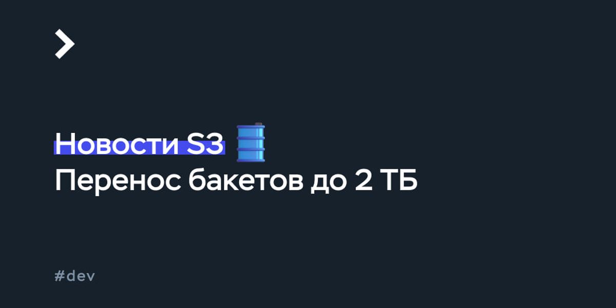 Научились переносить к себе огромные бакеты S3 | Timeweb Cloud
