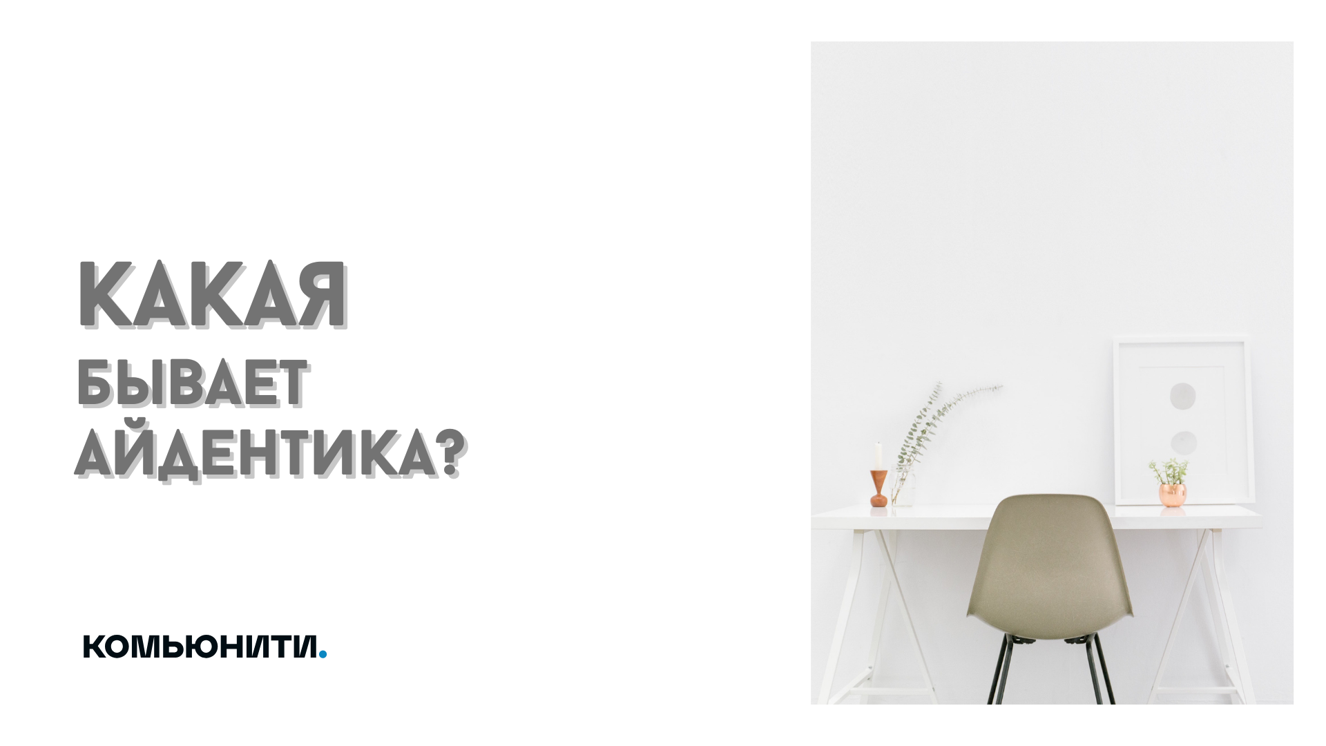 Виды айдентики