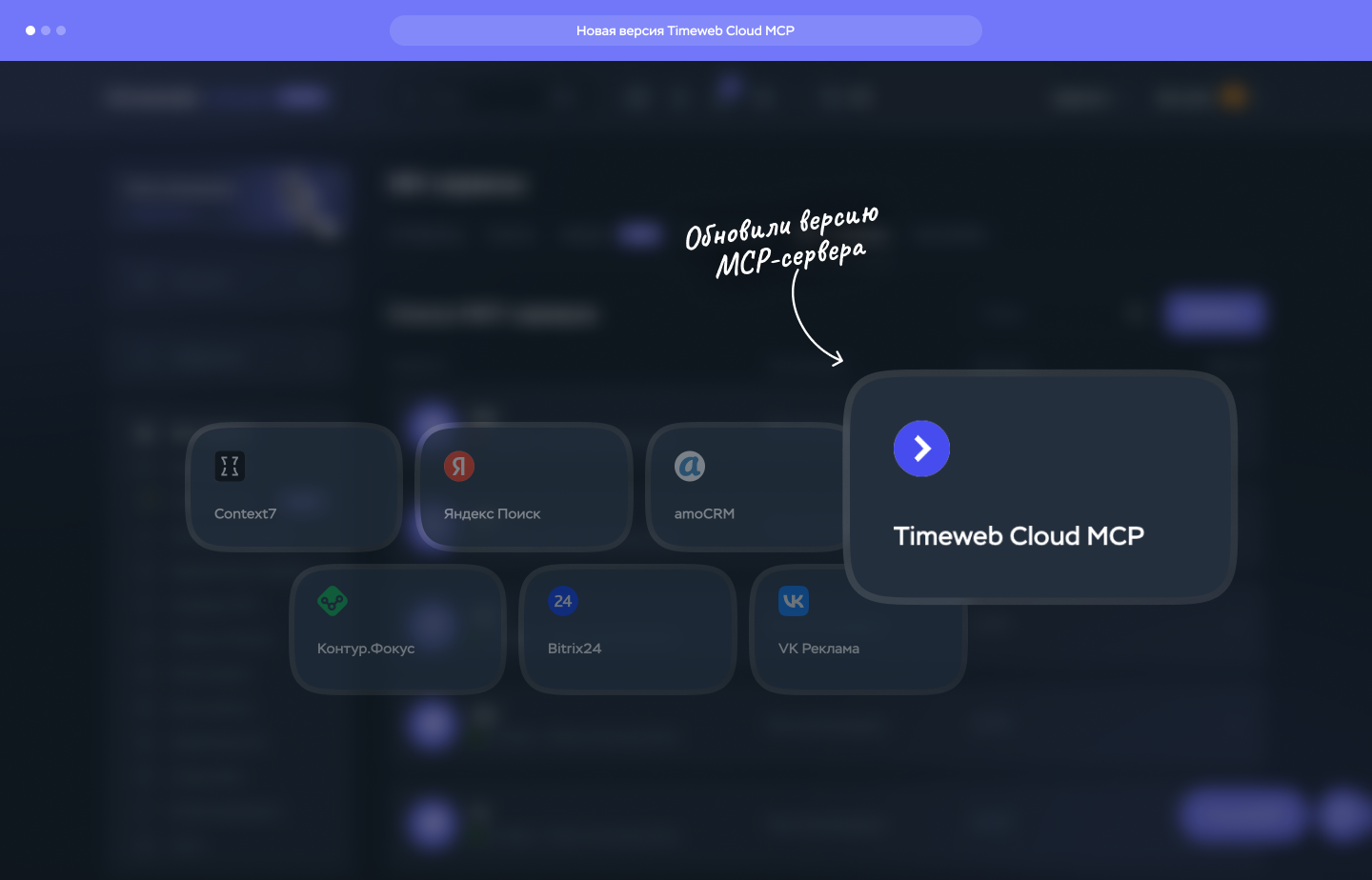 Обновление MCP
