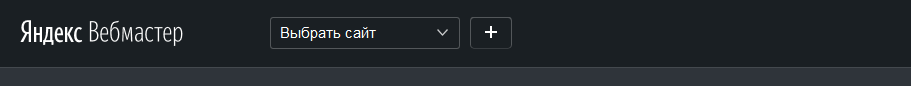 Яндекс Вебмастер