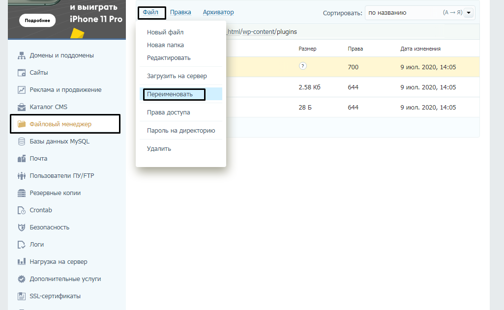 Отключение плагина в WordPress путем переименования папки
